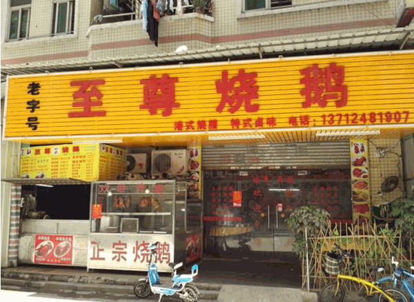 开一家至尊烧鹅加盟店至少需要多少钱？