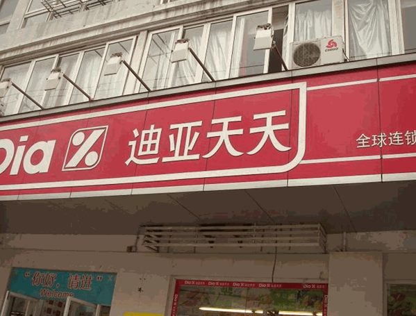 迪亚天天折扣超市