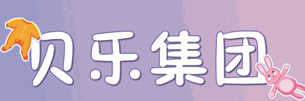 贝易乐园