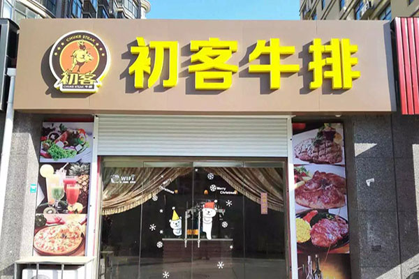 初客牛排