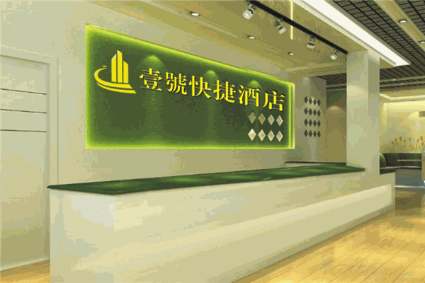 壹号快捷酒店