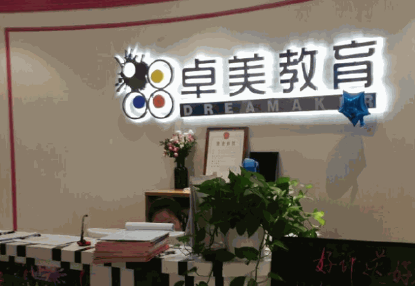 北京卓美教育地址在哪里