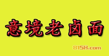 意境老卤面代理，一年就赚他33.6万元！