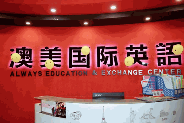 澳美国际英语 澳美国际英语
