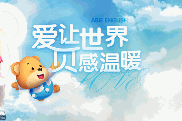 爱贝国际少儿英语