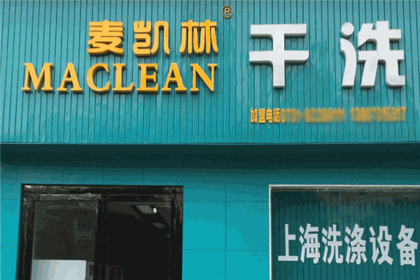 麦凯林干洗