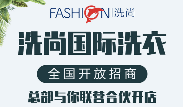 洗尚快捷干洗 洗尚快捷干洗
