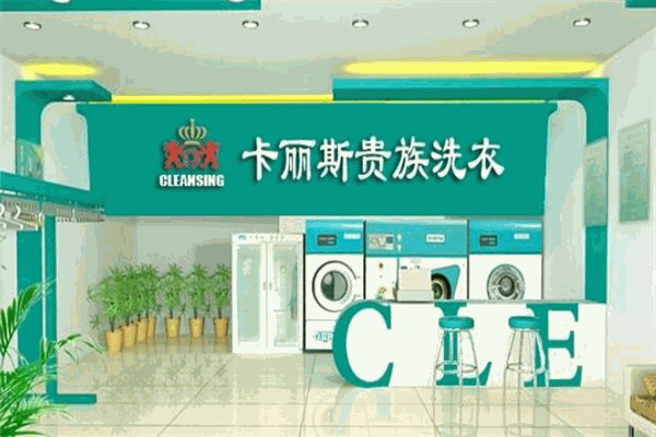 卡丽斯干洗