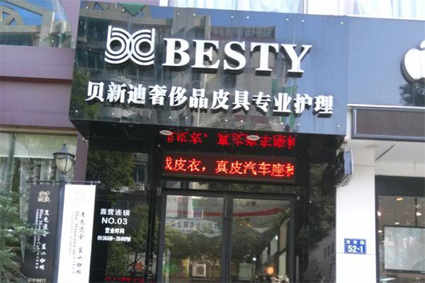 贝新迪皮革护理 贝新迪皮革护理