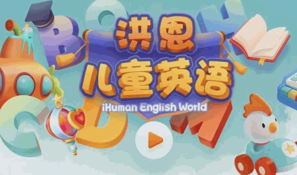 洪恩国际英语系列 洪恩国际英语系列