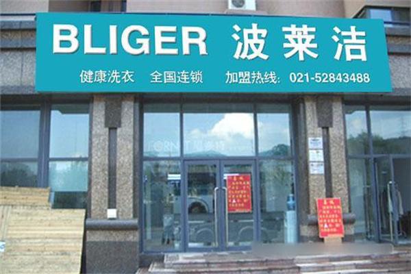 波莱洁洗衣 波莱洁洗衣