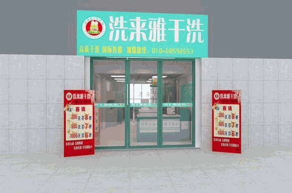 洗来雅