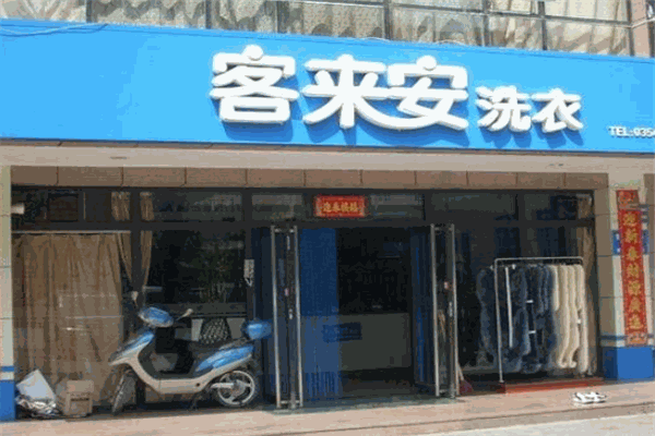 客来安 客来安