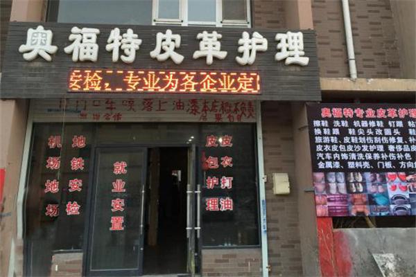 奥福特专业皮革护理