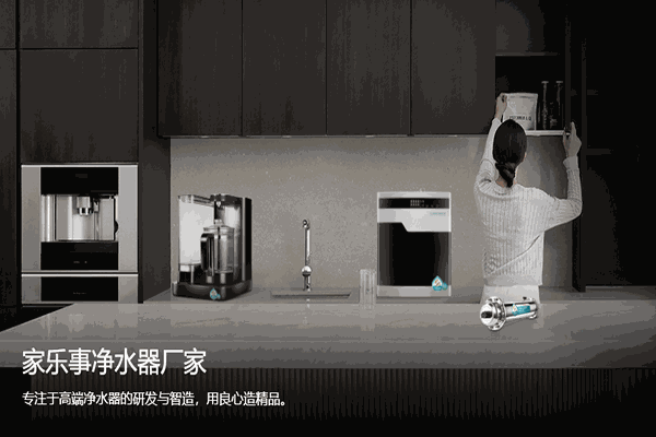 家乐事净水器