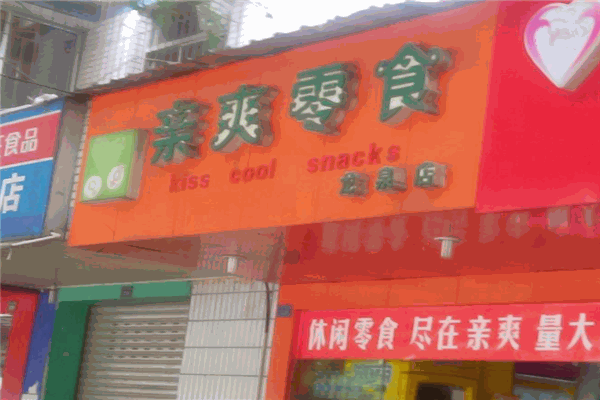 亲爽零食 亲爽零食