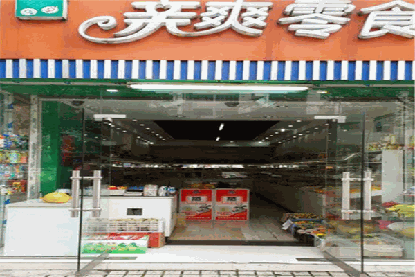 亲爽零食加盟费多少钱？加盟条件是什么