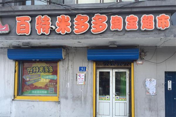 百特米多多零食店