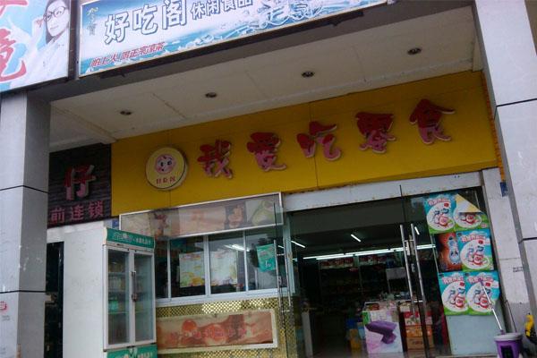 我爱吃零食