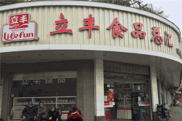 立丰食品