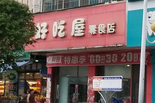 好吃屋零食量贩加盟费多少钱？加盟怎么样