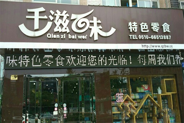 千滋百味零食店