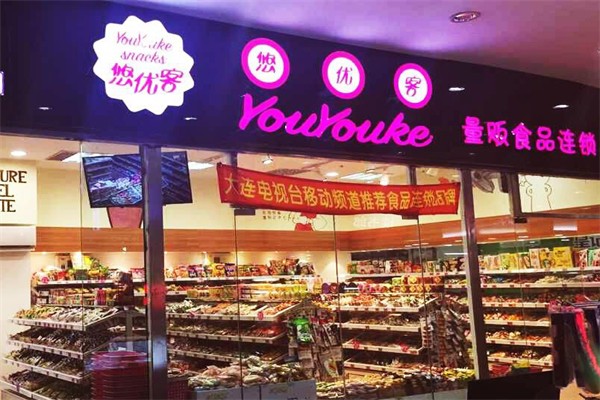 悠优客零食加盟费多少钱？加盟费大揭秘