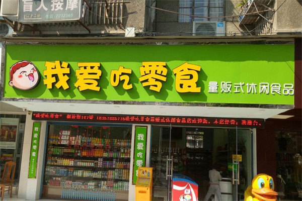 我爱吃零食加盟费多少钱？投资成本低