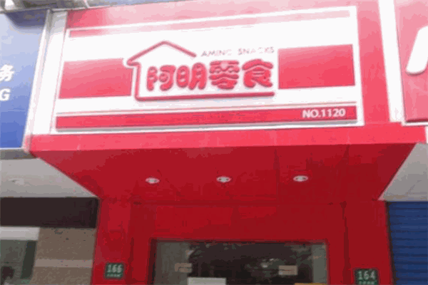 阿明零食加盟可靠吗?全面评估与分析