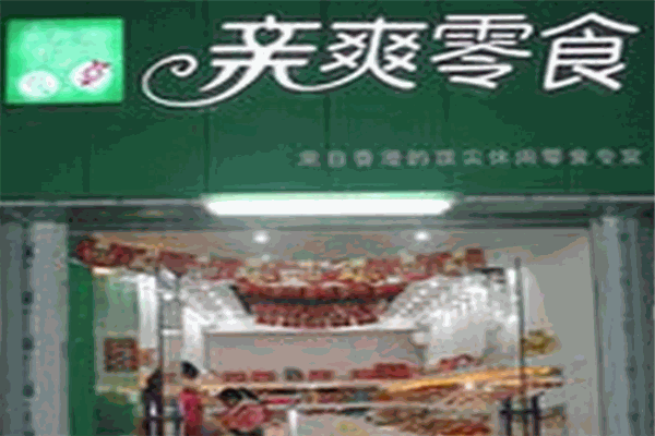 亲爽零食加盟电话号码是多少