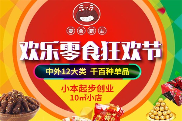 零食萌主零食屋