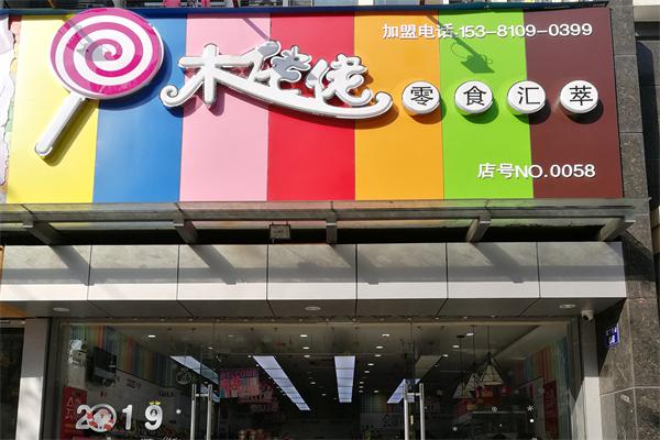 木佬佬零食汇萃加盟费多少钱?新手创业者的资金规划