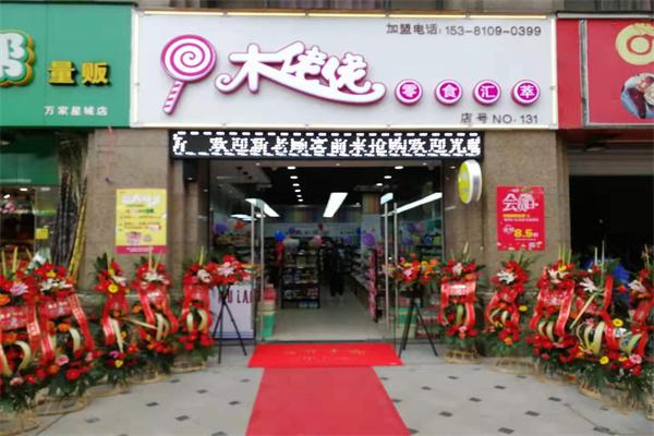 木佬佬零食汇萃加盟条件是什么?首先了解这些加盟条件