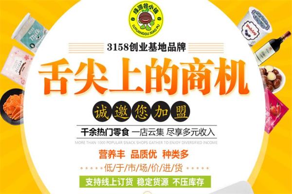 绿源谷零食小铺 绿源谷零食小铺