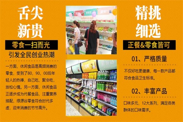 绿源谷零食小铺