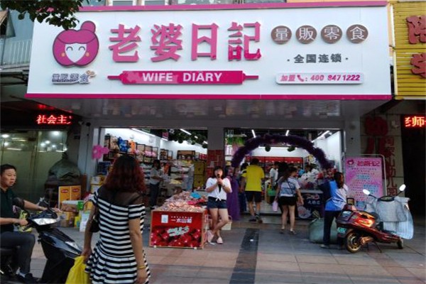 老婆日记量贩零食加盟费多少钱?新手创业者的资金规划