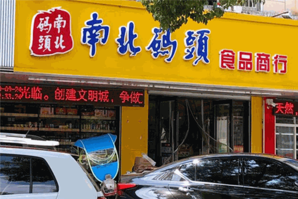 南北码头零食店