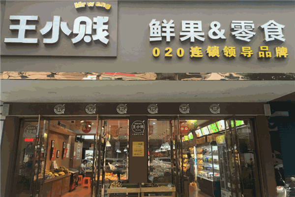 王小贱鲜果零食加盟怎么样?潜在投资者的必读指南