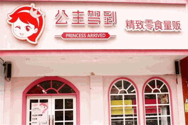 公主驾到零食加盟条件是什么?创业者需要具备哪些能力