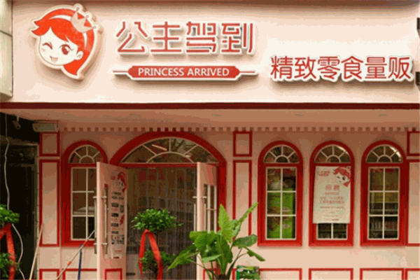 公主驾到零食加盟费要多少钱?这里是详细加盟费用信息