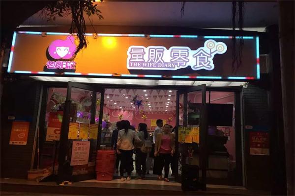 老婆日记量贩零食加盟怎么样?全面评估与分析
