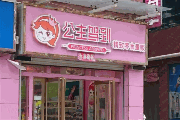 公主驾到零食加盟电话是什么?直接沟通的有效途径