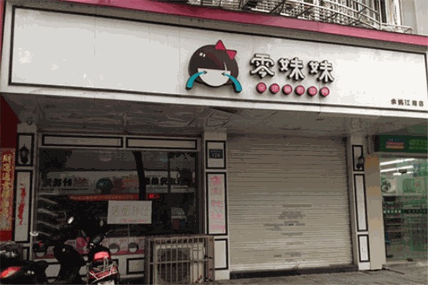 零妹妹零食 零妹妹零食