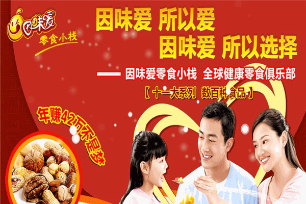 因味爱零食小栈加盟费多少钱？亲民门槛，高性价比