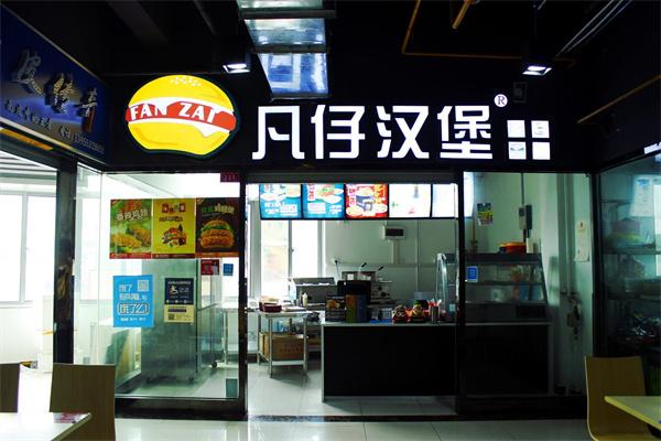 凡仔汉堡