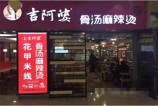 吉阿婆骨汤麻辣烫加盟费用要多少钱加盟官网电话是多少