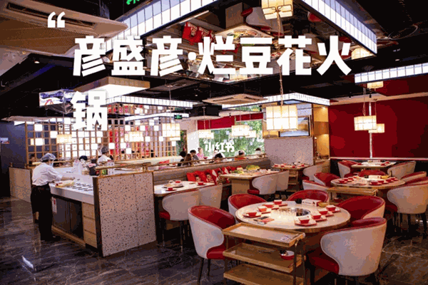 彦盛彦烂豆花火锅