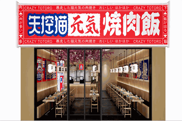 失控猫元气烧肉饭