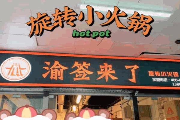 渝签来了旋转小火锅