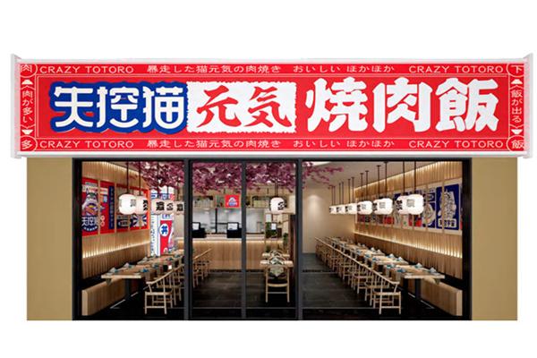 失控猫元气烧肉饭